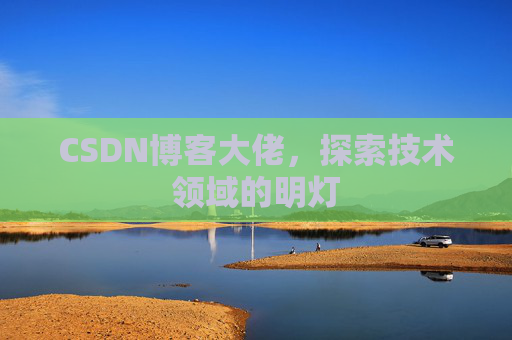 CSDN博客大佬，探索技术领域的明灯