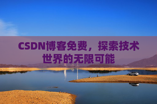 CSDN博客免费，探索技术世界的无限可能